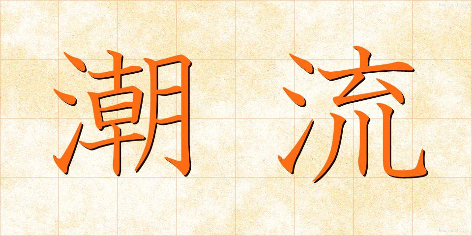 潮流 (ちょうりゅう)