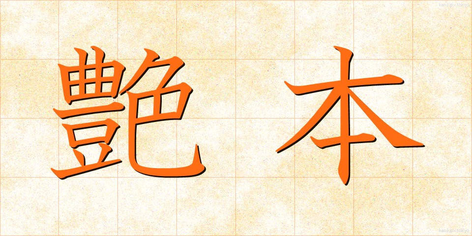 艶本 (えんぽん)