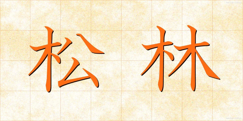 松林 (まつばやし)