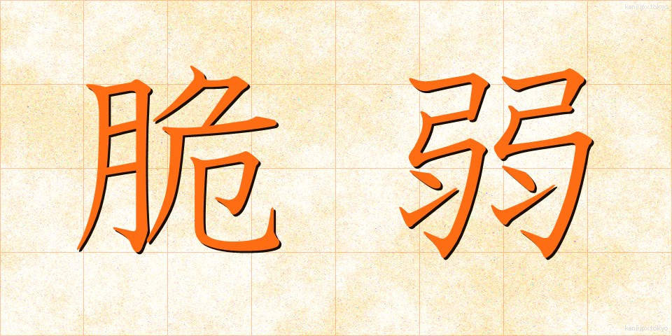 脆弱 (ぜいじゃく)