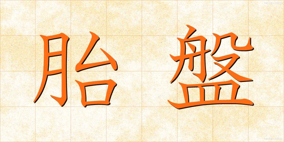 胎盤 (たいばん)