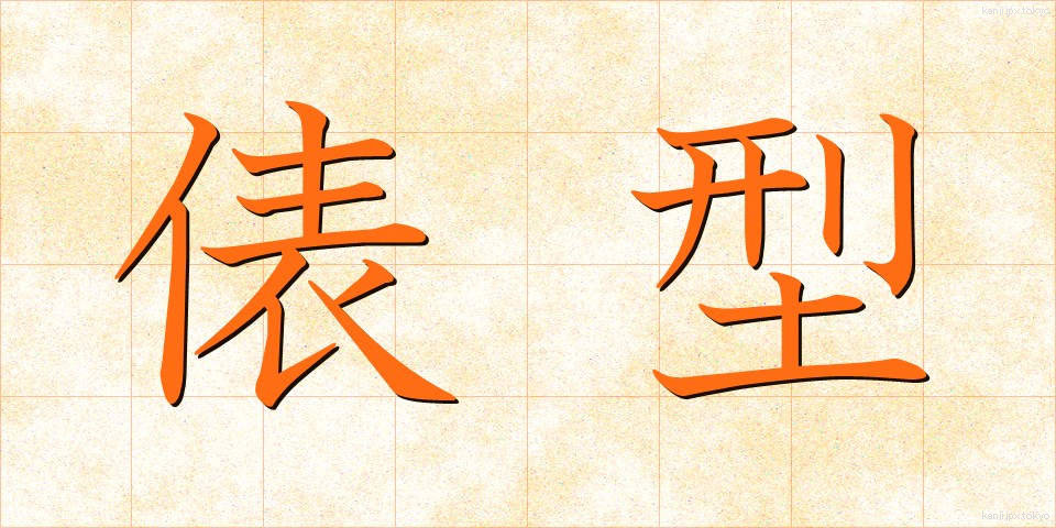 俵型 (ひょうがた)