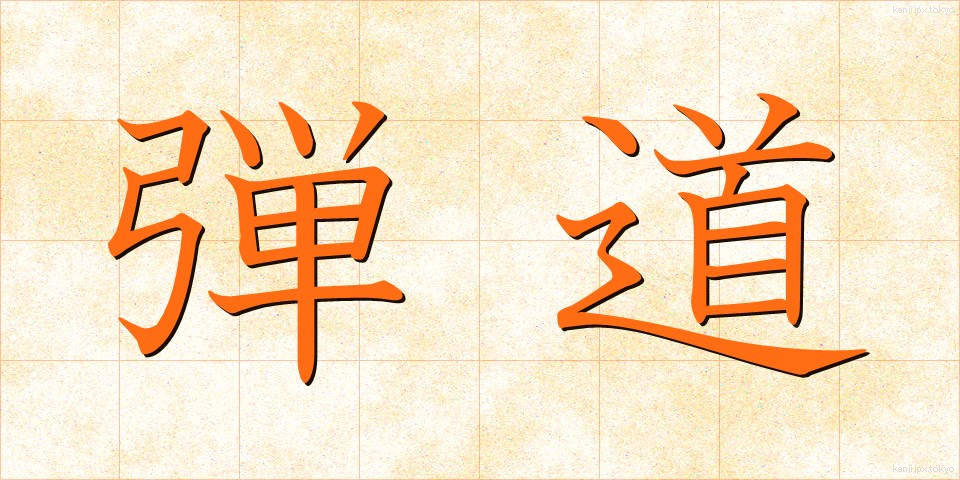 弾道 (だんどう)