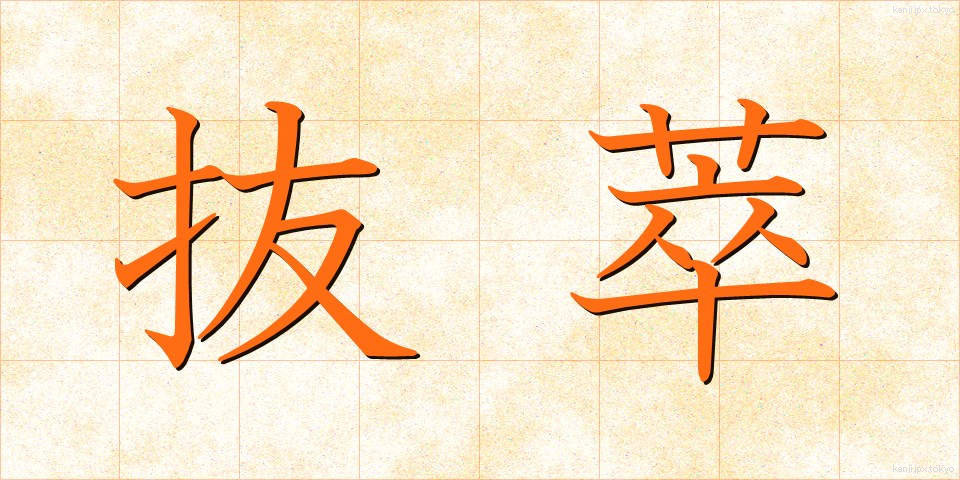 抜萃 (ばっすい)
