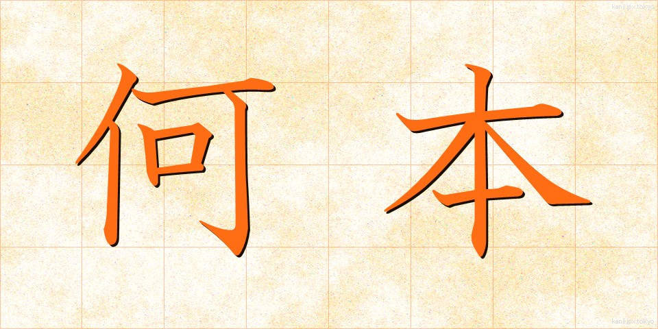 何本 (なんぼん)