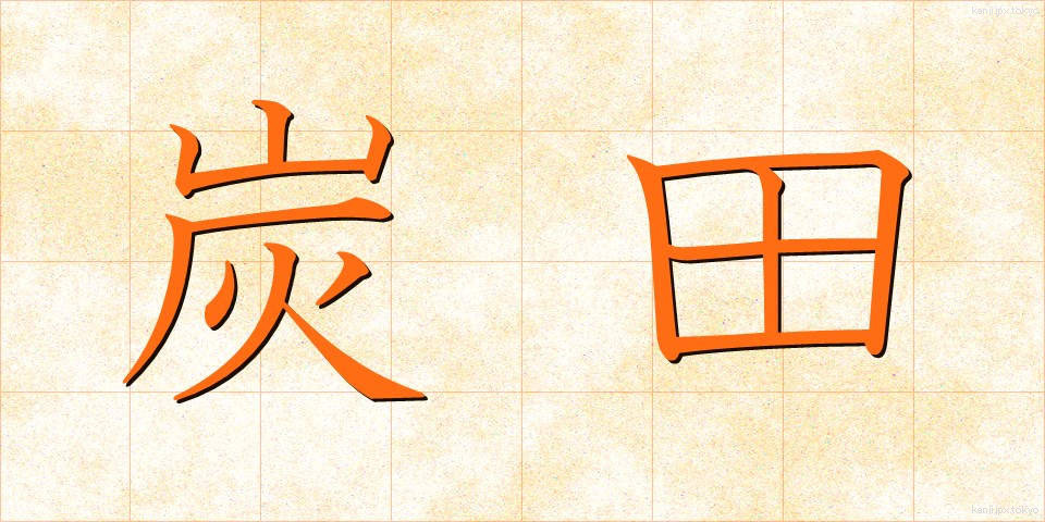 炭田 (たんでん)