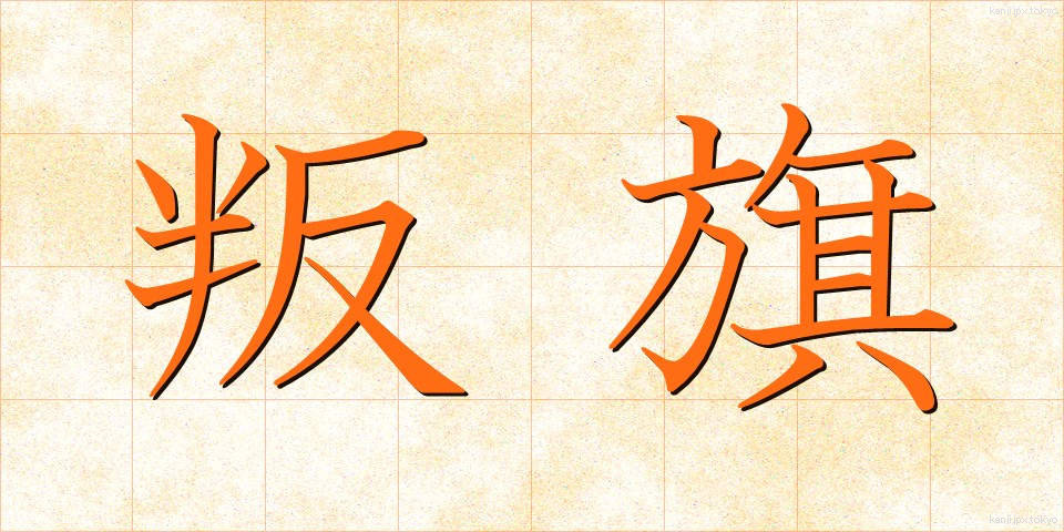 叛旗 (はんき)