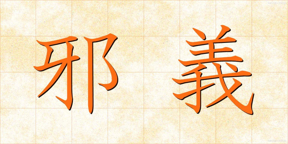 邪義 (じゃぎ)