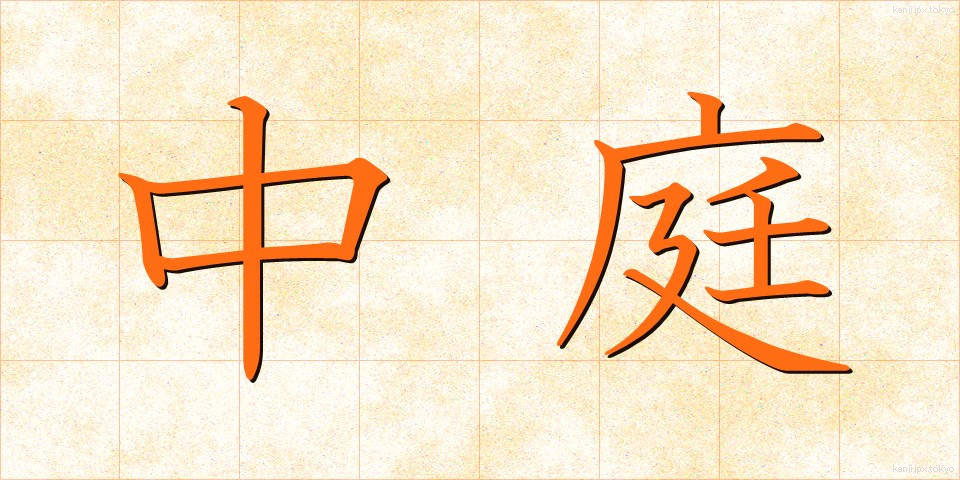 中庭 (なかにわ)