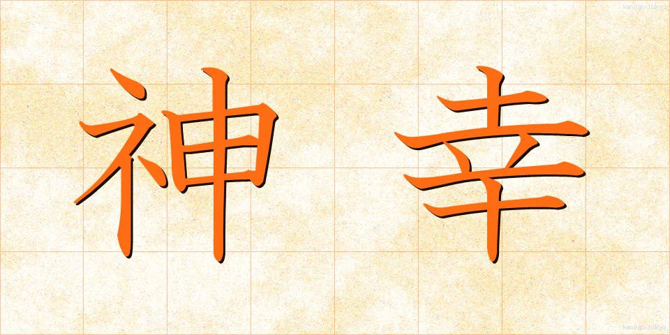 神幸 (しんこう)