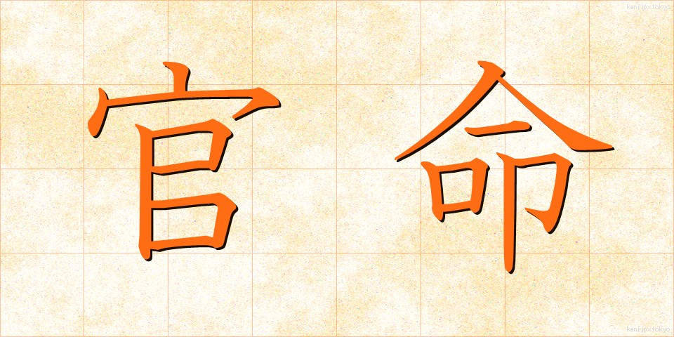 官命 (かんめい)
