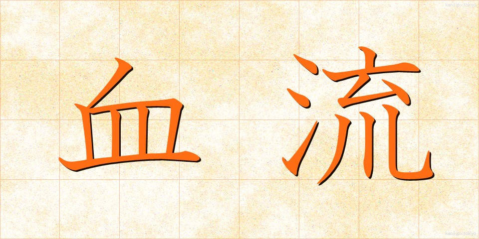 血流 (けつりゅう)