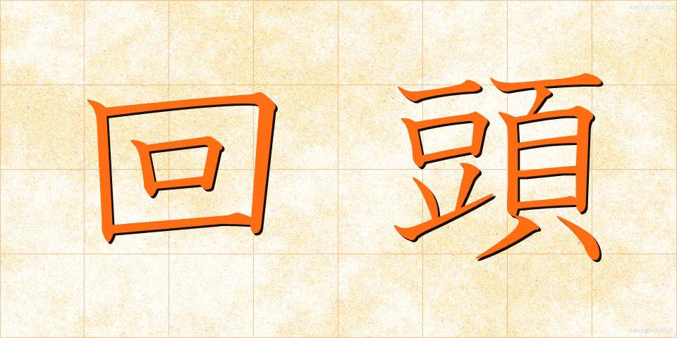回頭 (かいとう)