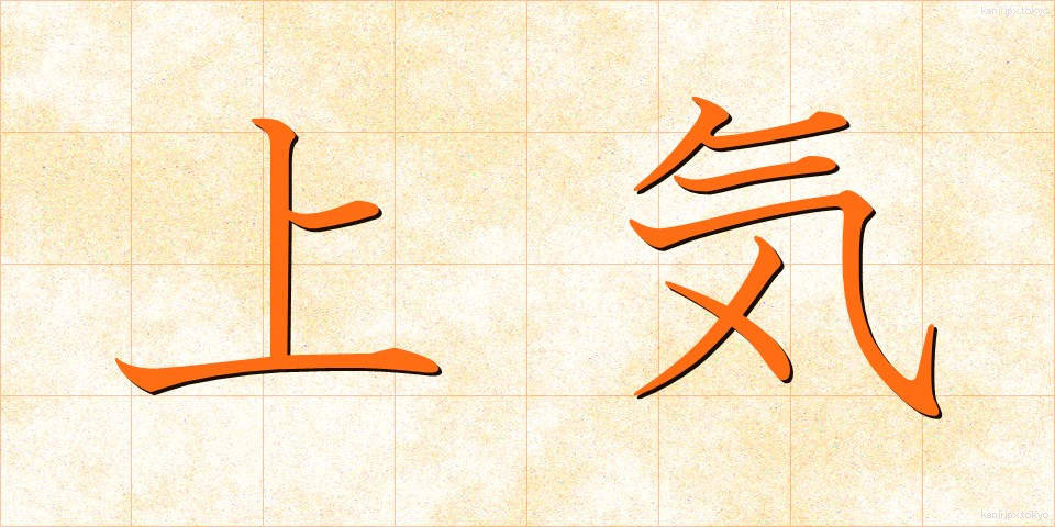 上気 (じょうき)