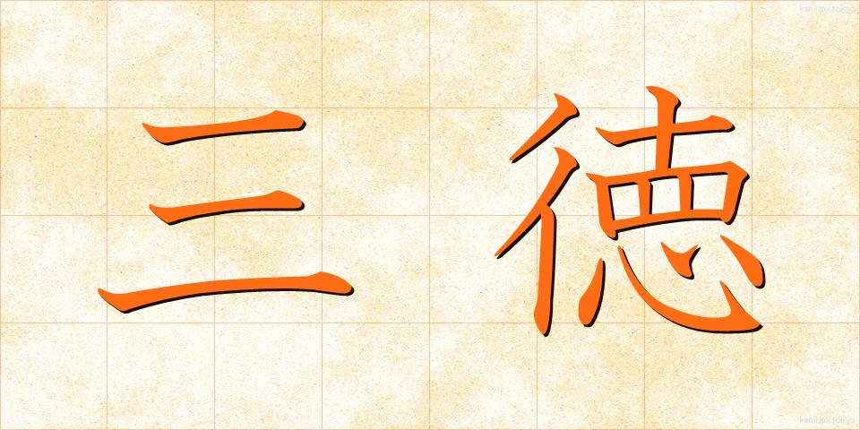 三徳 (さんとく)