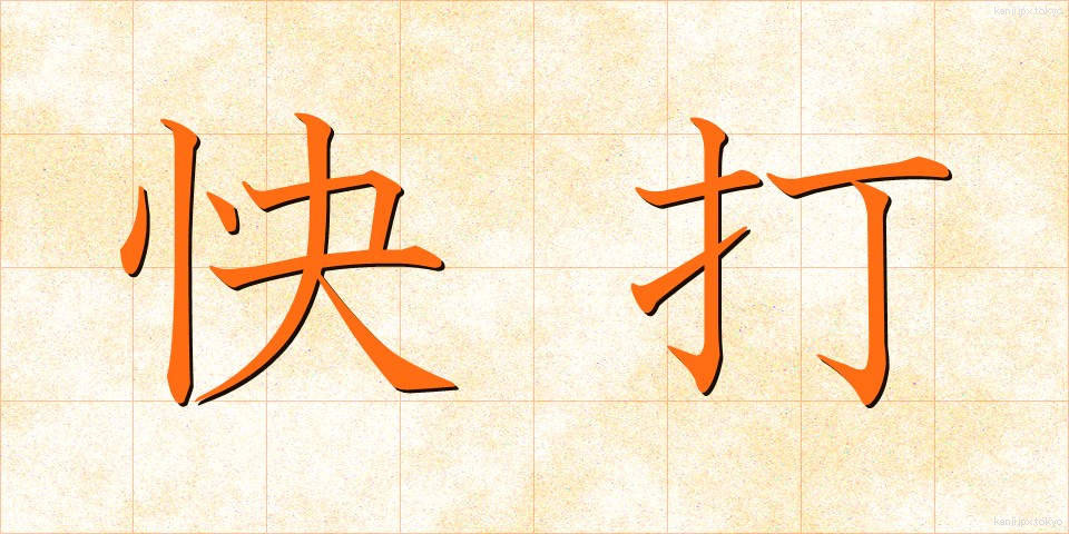 快打 (かいだ)