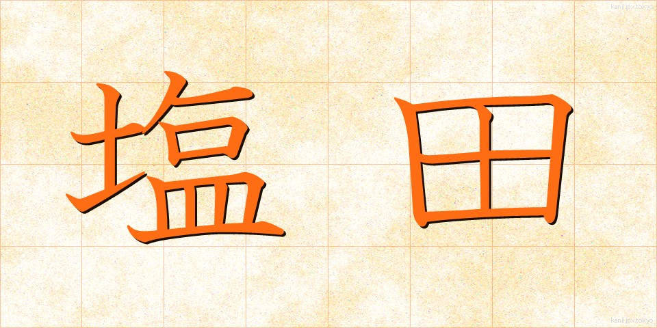 塩田 (えんでん)