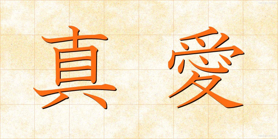 真愛 (しんあい)