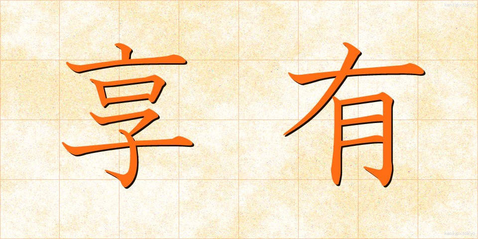 享有 (きょうゆう)