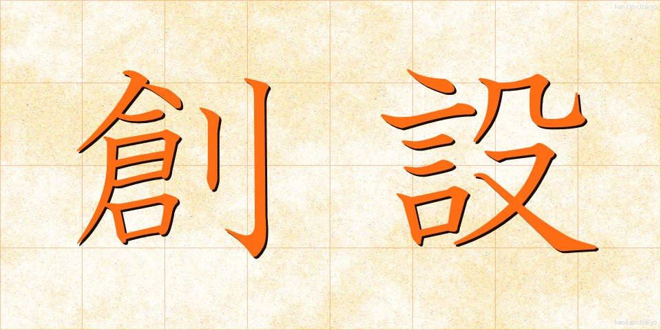 創設 (そうせつ)