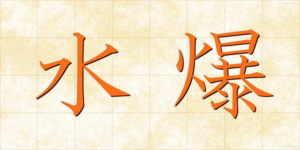 水爆 (すいばく)