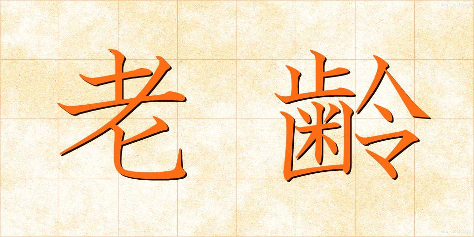 老齢 (ろうれい)