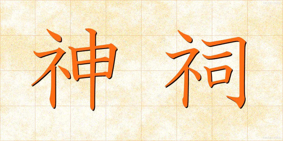 神祠 (しんし)