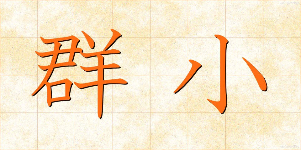 群小 (ぐんしょう)