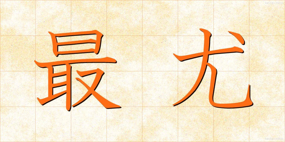 最尤 (さいゆう)