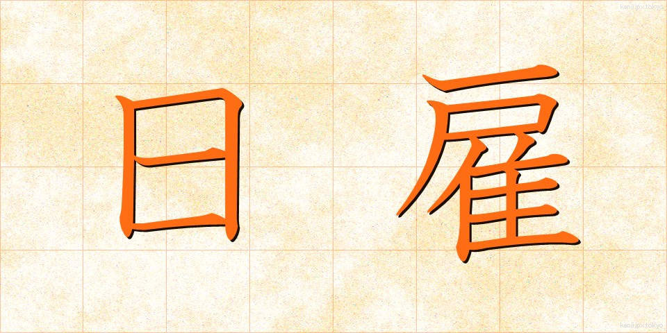 日雇 (ひやとい)