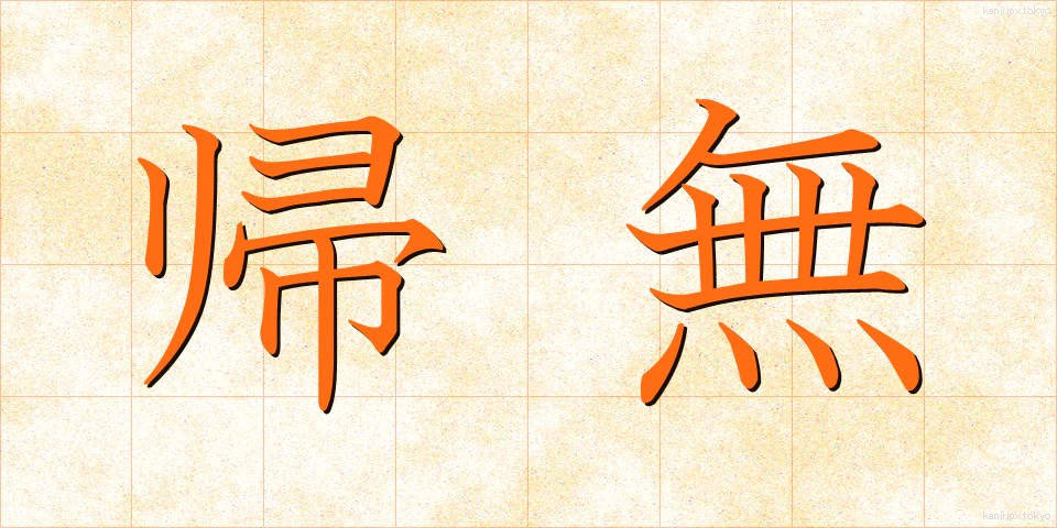 帰無 (きむ)