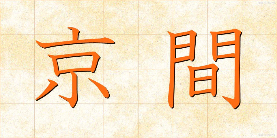 京間 (きょうま)