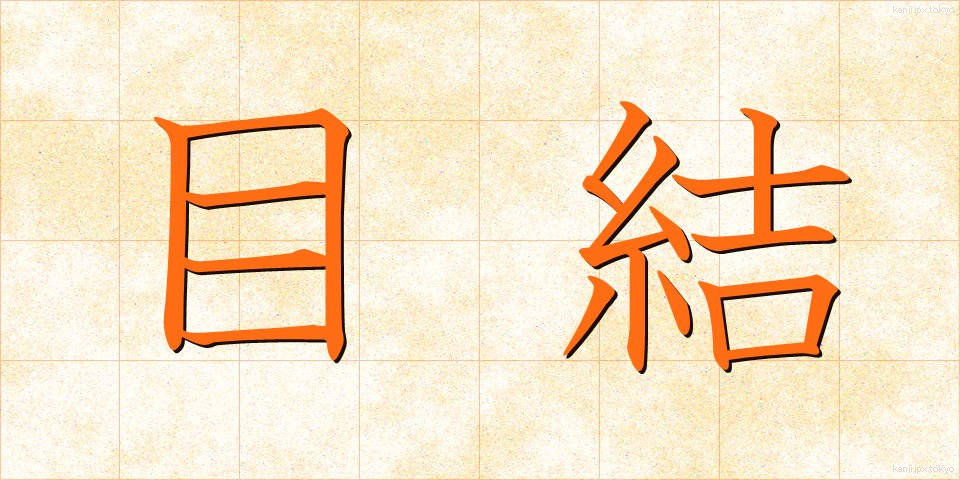 目結 (めむすび)