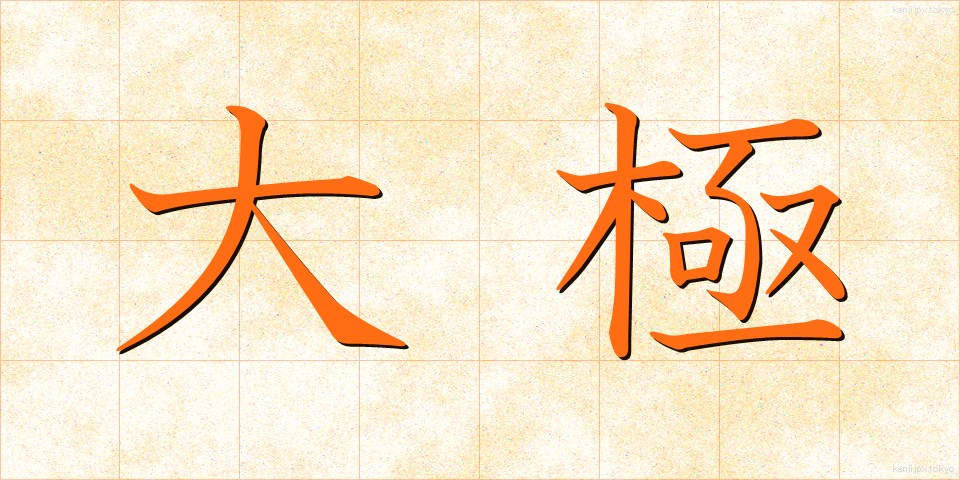 大極 (だいきょく)