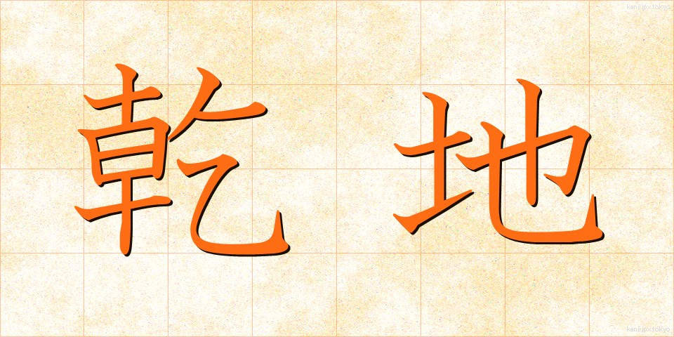 乾地 (かんち)