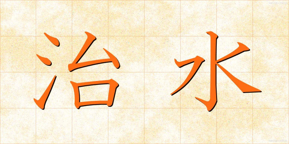 治水 (ちすい)