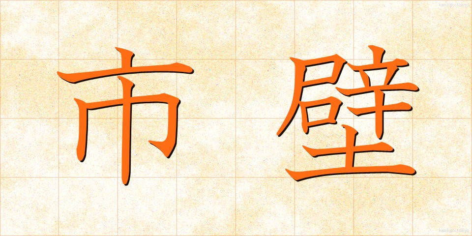 市壁 (しへき)