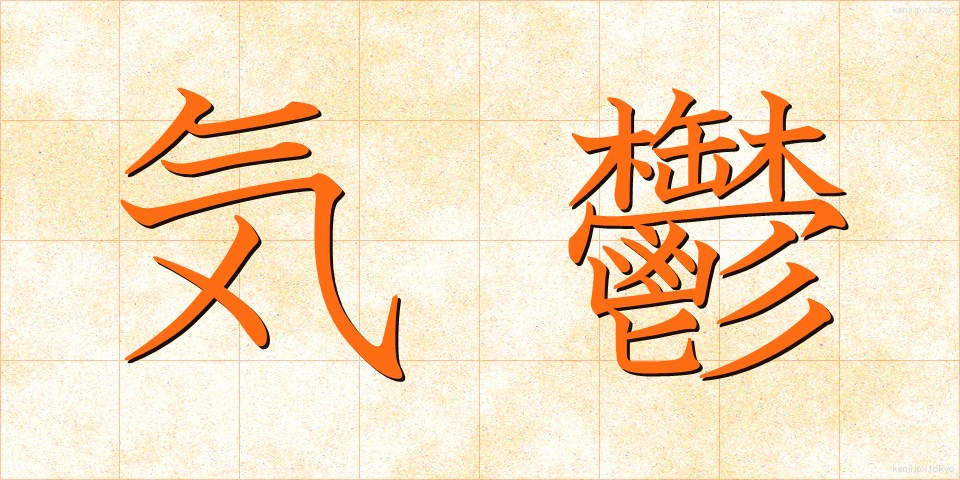 気鬱 (きうつ)