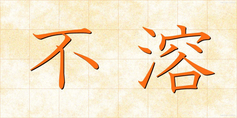 不溶 (ふよう)