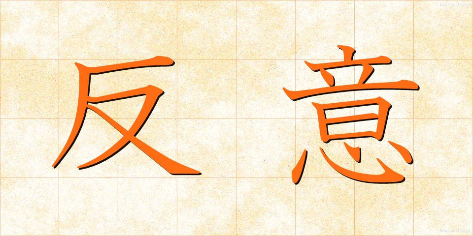 反意 (はんい)