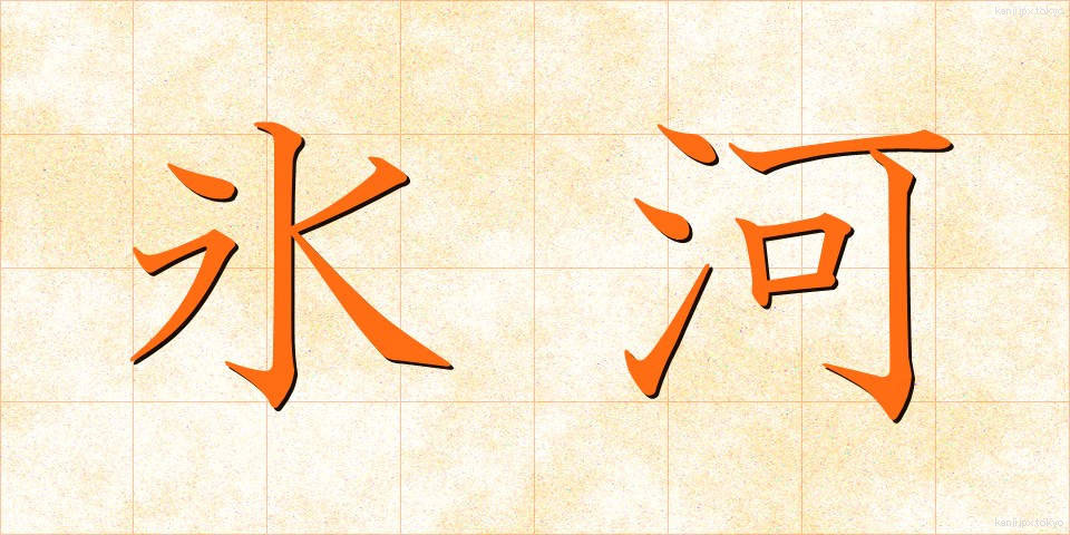 氷河 (ひょうが)