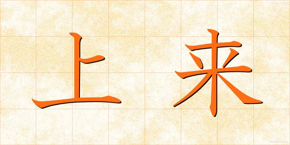 上来 (じょうらい)
