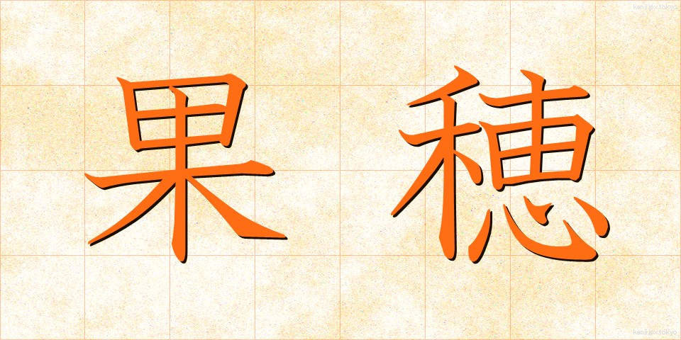 果穂 (かほ)