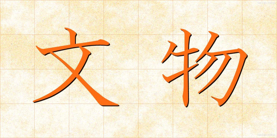 文物 (ぶんぶつ)