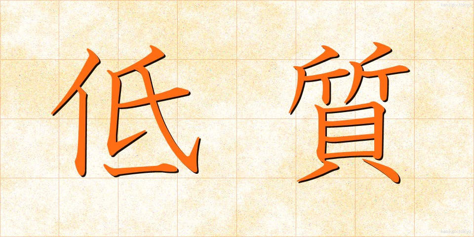 低質 (ていしつ)