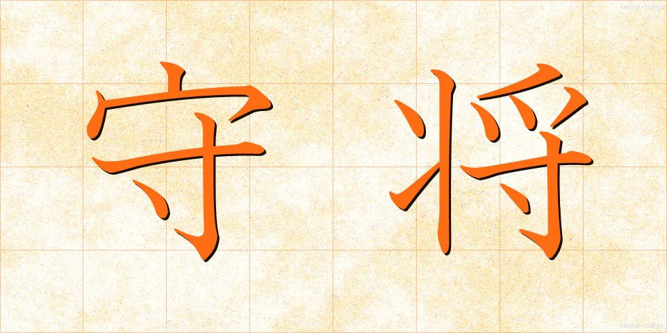 守将 (しゅしょう)