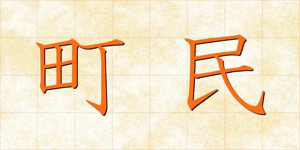 町民 (ちょうみん)