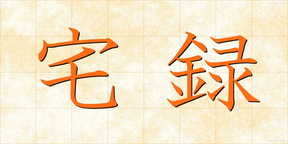 宅録 (たくろく)