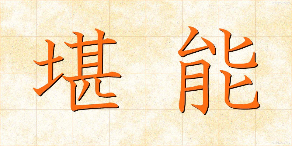 堪能 (たんのう)