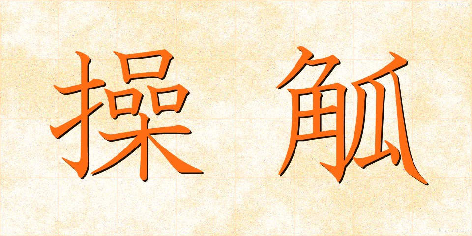 操觚 (そうこ)